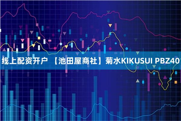 线上配资开户 【池田屋商社】菊水KIKUSUI PBZ40